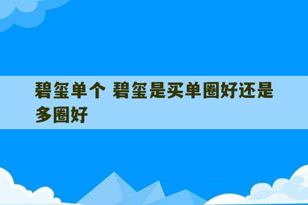 碧玺单个 碧玺是买单圈好还是多圈好-第1张图片-文玩群