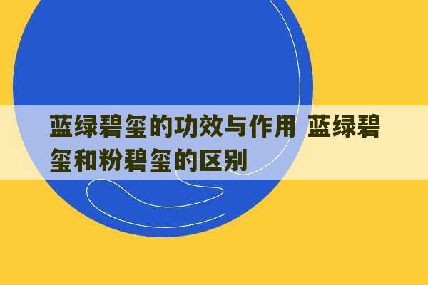 蓝绿碧玺的功效与作用 蓝绿碧玺和粉碧玺的区别-第1张图片-文玩群