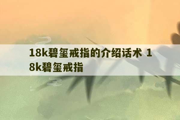 18k碧玺戒指的介绍话术 18k碧玺戒指-第1张图片-文玩群