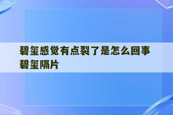 碧玺感觉有点裂了是怎么回事 碧玺隔片-第1张图片-文玩群