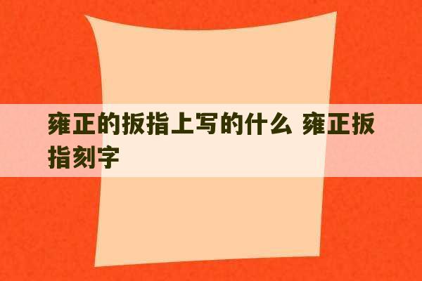 雍正的扳指上写的什么 雍正扳指刻字-第1张图片-文玩群