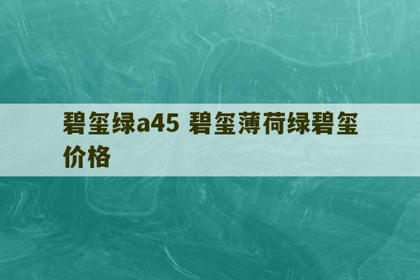 碧玺绿a45 碧玺薄荷绿碧玺价格-第1张图片-文玩群