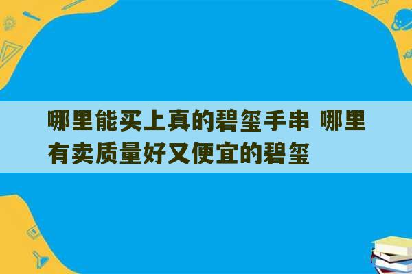 哪里能买上真的碧玺手串 哪里有卖质量好又便宜的碧玺-第1张图片-文玩群