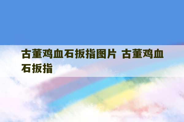 古董鸡血石扳指图片 古董鸡血石扳指-第1张图片-文玩群