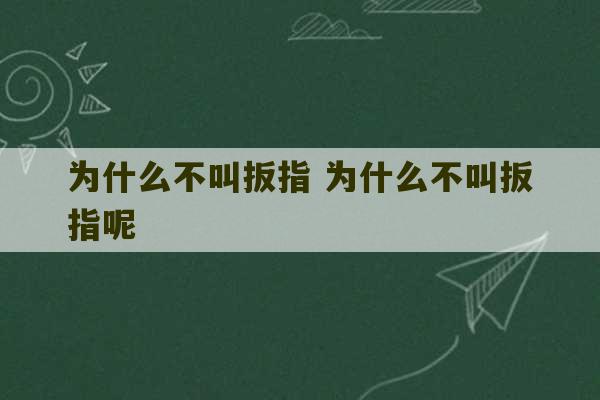 为什么不叫扳指 为什么不叫扳指呢-第1张图片-文玩群