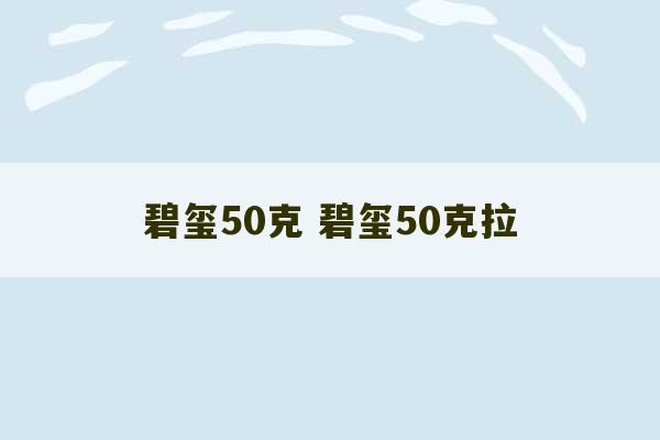 碧玺50克 碧玺50克拉-第1张图片-文玩群