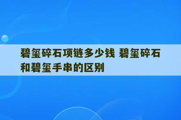 碧玺碎石项链多少钱 碧玺碎石和碧玺手串的区别-第1张图片-文玩群