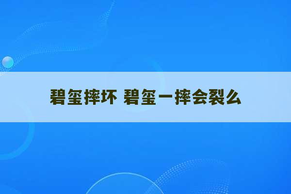 碧玺摔坏 碧玺一摔会裂么-第1张图片-文玩群