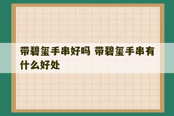 带碧玺手串好吗 带碧玺手串有什么好处-第1张图片-文玩群