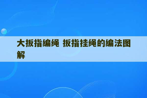 大扳指编绳 扳指挂绳的编法图解-第1张图片-文玩群