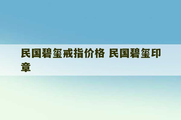 民国碧玺戒指价格 民国碧玺印章-第1张图片-文玩群