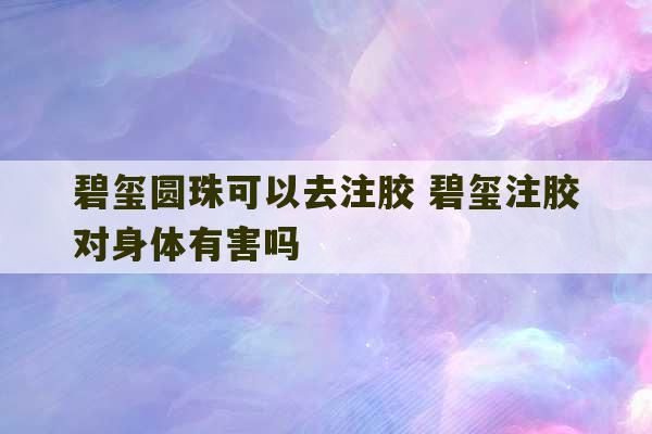 碧玺圆珠可以去注胶 碧玺注胶对身体有害吗-第1张图片-文玩群