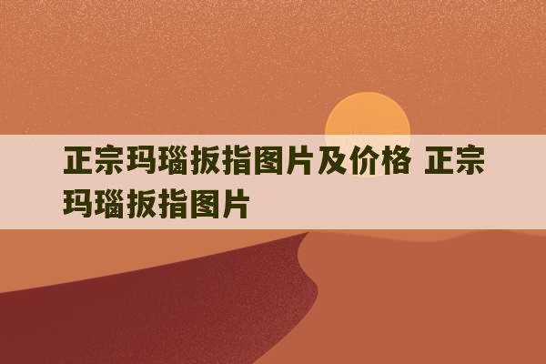 正宗玛瑙扳指图片及价格 正宗玛瑙扳指图片-第1张图片-文玩群