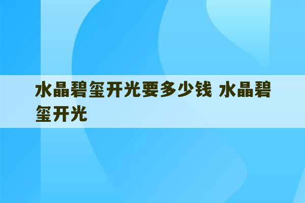 水晶碧玺开光要多少钱 水晶碧玺开光-第1张图片-文玩群