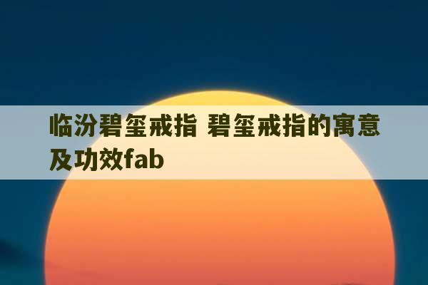 临汾碧玺戒指 碧玺戒指的寓意及功效fab-第1张图片-文玩群