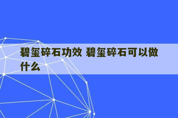 碧玺碎石功效 碧玺碎石可以做什么-第1张图片-文玩群