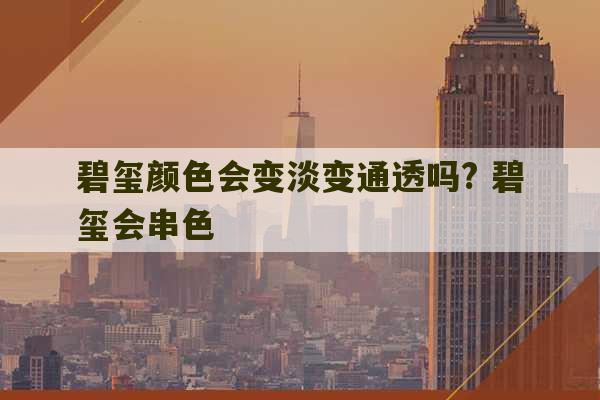 碧玺颜色会变淡变通透吗? 碧玺会串色-第1张图片-文玩群