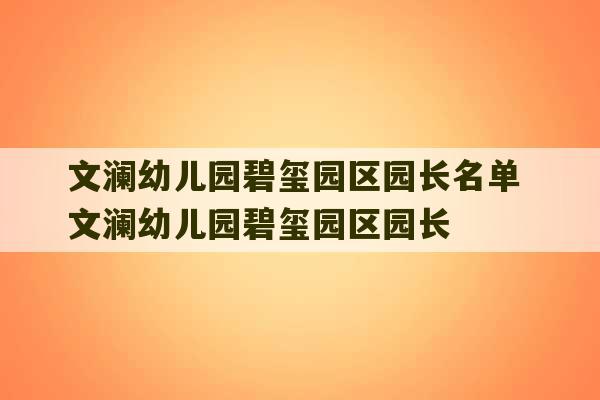 文澜幼儿园碧玺园区园长名单 文澜幼儿园碧玺园区园长-第1张图片-文玩群