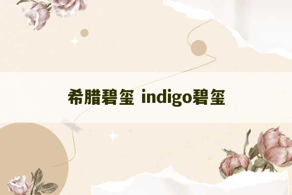 希腊碧玺 indigo碧玺-第1张图片-文玩群