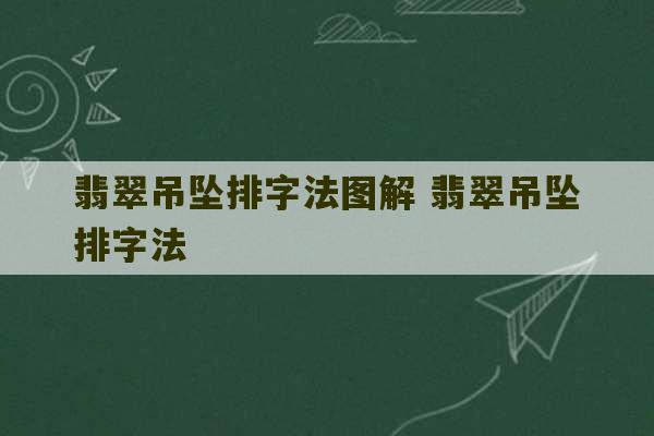 翡翠吊坠排字法图解 翡翠吊坠排字法-第1张图片-文玩群