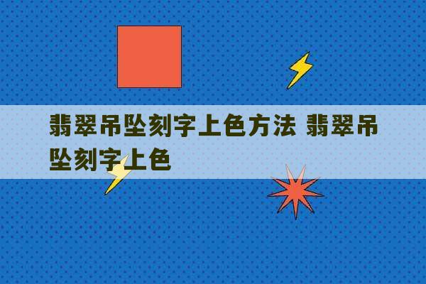 翡翠吊坠刻字上色方法 翡翠吊坠刻字上色-第1张图片-文玩群