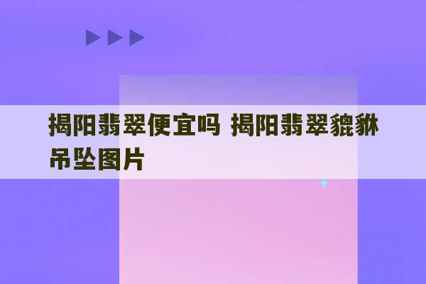 揭阳翡翠便宜吗 揭阳翡翠貔貅吊坠图片-第1张图片-文玩群