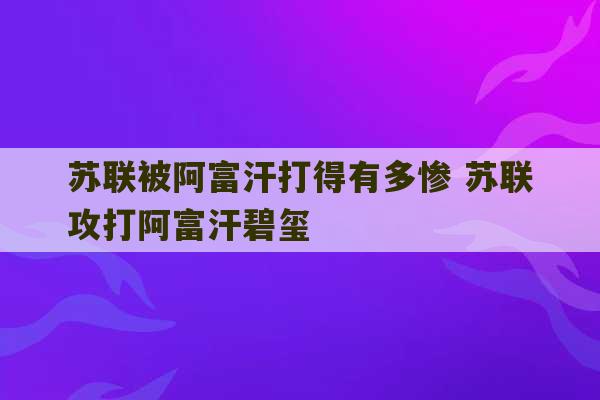 苏联被阿富汗打得有多惨 苏联攻打阿富汗碧玺-第1张图片-文玩群