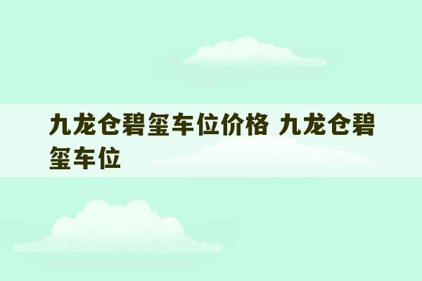 九龙仓碧玺车位价格 九龙仓碧玺车位-第1张图片-文玩群