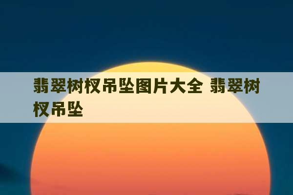 翡翠树杈吊坠图片大全 翡翠树杈吊坠-第1张图片-文玩群