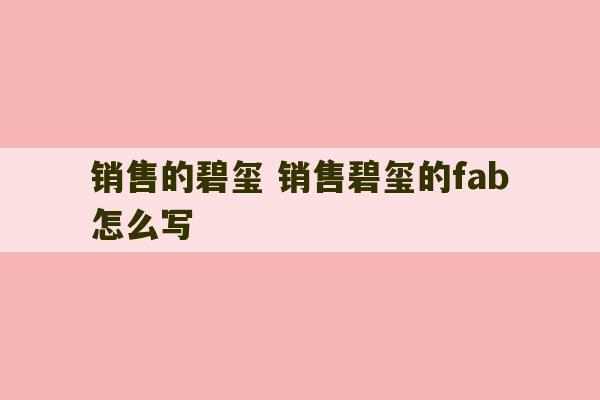 销售的碧玺 销售碧玺的fab怎么写-第1张图片-文玩群