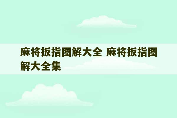 麻将扳指图解大全 麻将扳指图解大全集-第1张图片-文玩群