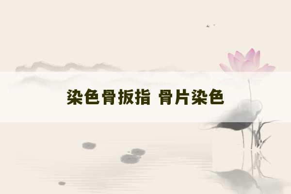 染色骨扳指 骨片染色-第1张图片-文玩群