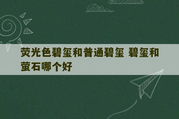 荧光色碧玺和普通碧玺 碧玺和萤石哪个好-第1张图片-文玩群