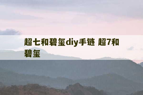 超七和碧玺diy手链 超7和碧玺-第1张图片-文玩群