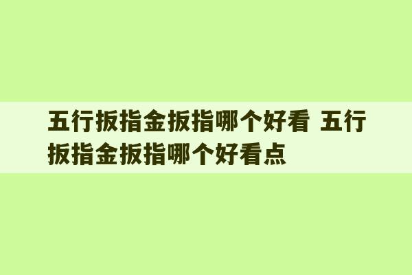 五行扳指金扳指哪个好看 五行扳指金扳指哪个好看点-第1张图片-文玩群