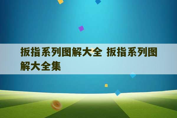 扳指系列图解大全 扳指系列图解大全集-第1张图片-文玩群