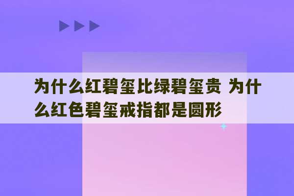 为什么红碧玺比绿碧玺贵 为什么红色碧玺戒指都是圆形-第1张图片-文玩群