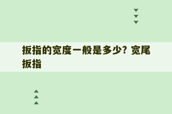 扳指的宽度一般是多少? 宽尾扳指-第1张图片-文玩群