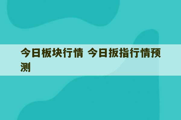 今日板块行情 今日扳指行情预测-第1张图片-文玩群