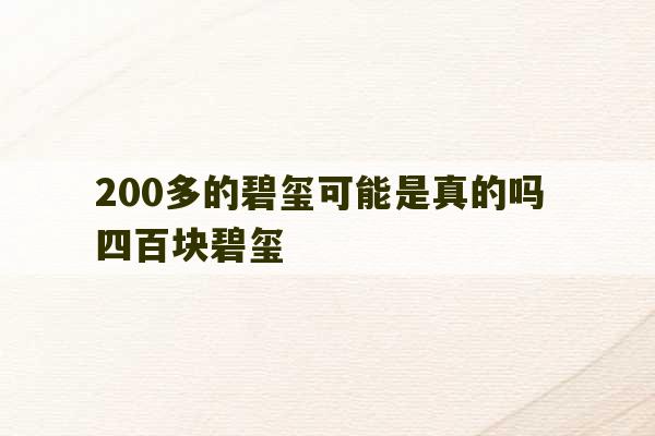 200多的碧玺可能是真的吗 四百块碧玺-第1张图片-文玩群