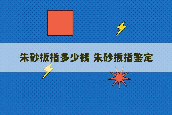 朱砂扳指多少钱 朱砂扳指鉴定-第1张图片-文玩群