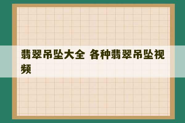 翡翠吊坠大全 各种翡翠吊坠视频-第1张图片-文玩群