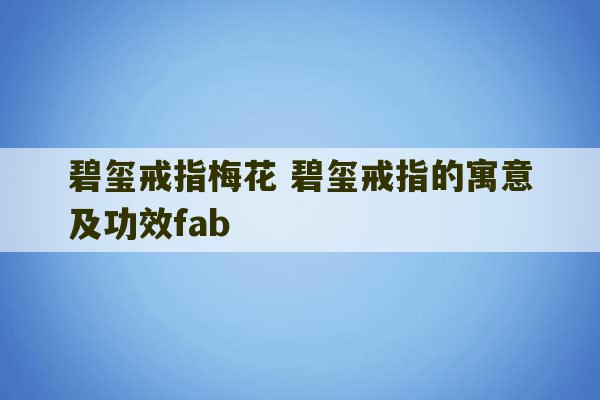 碧玺戒指梅花 碧玺戒指的寓意及功效fab-第1张图片-文玩群