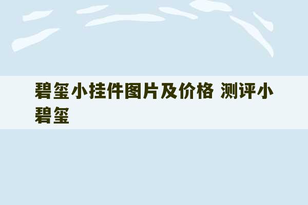 碧玺小挂件图片及价格 测评小碧玺-第1张图片-文玩群