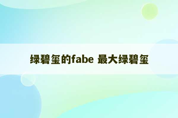 绿碧玺的fabe 最大绿碧玺-第1张图片-文玩群