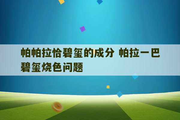 帕帕拉恰碧玺的成分 帕拉一巴碧玺烧色问题-第1张图片-文玩群