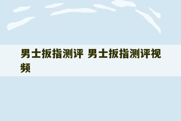 男士扳指测评 男士扳指测评视频-第1张图片-文玩群