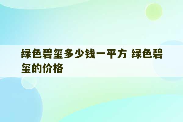 绿色碧玺多少钱一平方 绿色碧玺的价格-第1张图片-文玩群