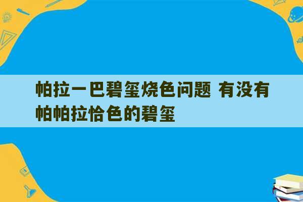 帕拉一巴碧玺烧色问题 有没有帕帕拉恰色的碧玺-第1张图片-文玩群