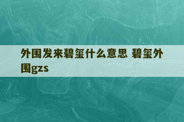 外围发来碧玺什么意思 碧玺外围gzs-第1张图片-文玩群